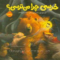 خرسی و دوستانش خرسی و دوستانش خرسی چرا می ترسی / خشتی کوچک